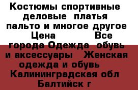 Костюмы спортивные, деловые, платья, пальто и многое другое. › Цена ­ 3 400 - Все города Одежда, обувь и аксессуары » Женская одежда и обувь   . Калининградская обл.,Балтийск г.